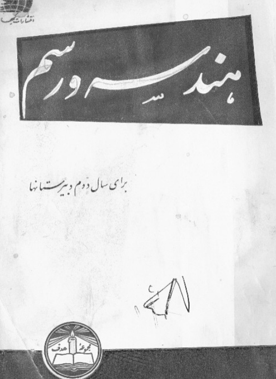 هندسه و رسم برای سال دوم دبیرستانها