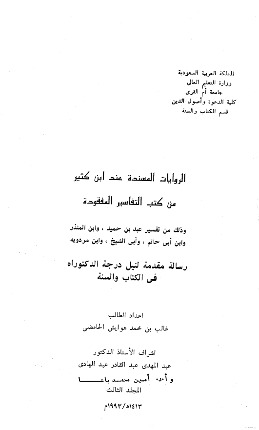 الروایات المسنده عند ابن کثیر من کتب التفاسیر المفقوده و ذلک من تفسیر عبد بن حمید، و ابن المنذر و ابن ابی حاتم، و ابی الشیخ، و ابن مردویه (رساله الدکتوراه)