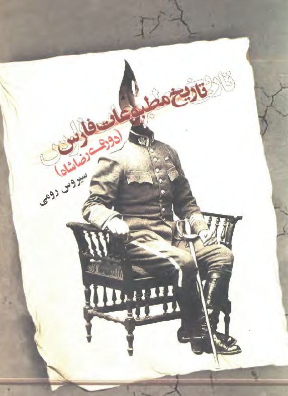 تاريخ مطبوعات فارس (دوره رضا شاه)