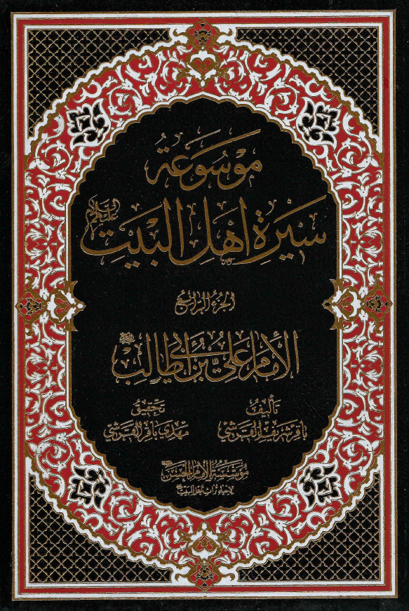 موسوعه سيره اهل البيت (ع)؛ الامام علی بن ابی طالب (ع) (الجزء الرابع)