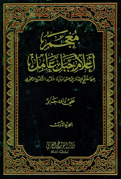 معجم اعلام جبل عامل من الفتح الاسلامي حتي نهاية القرن التاسع الهجري