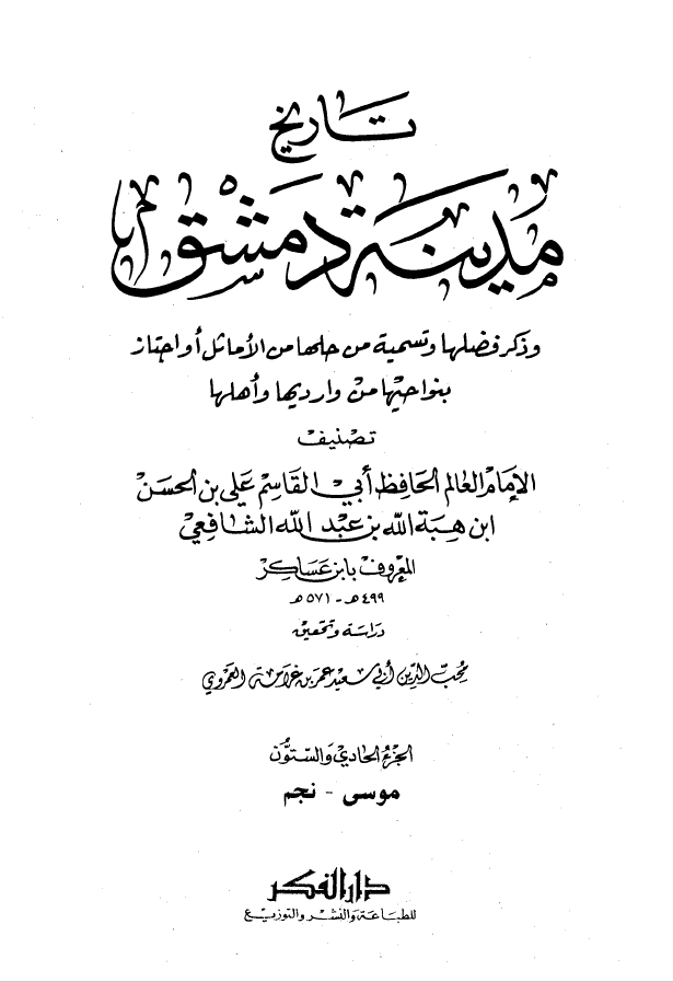 تاريخ مدينه دمشق ، ج61