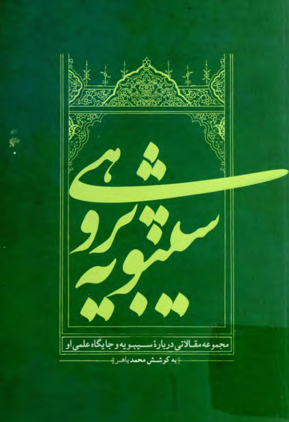 سيبويه پژوهي؛ مجموعه مقالاتي درباره سيبويه و جايگاه علمي او