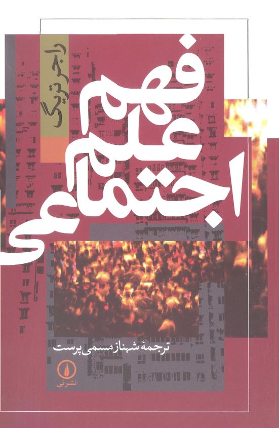 فهم علم اجتماعي