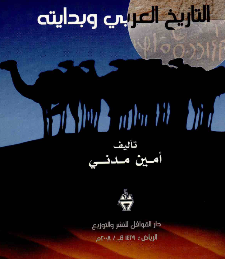 التاریخ العربی و بدایته