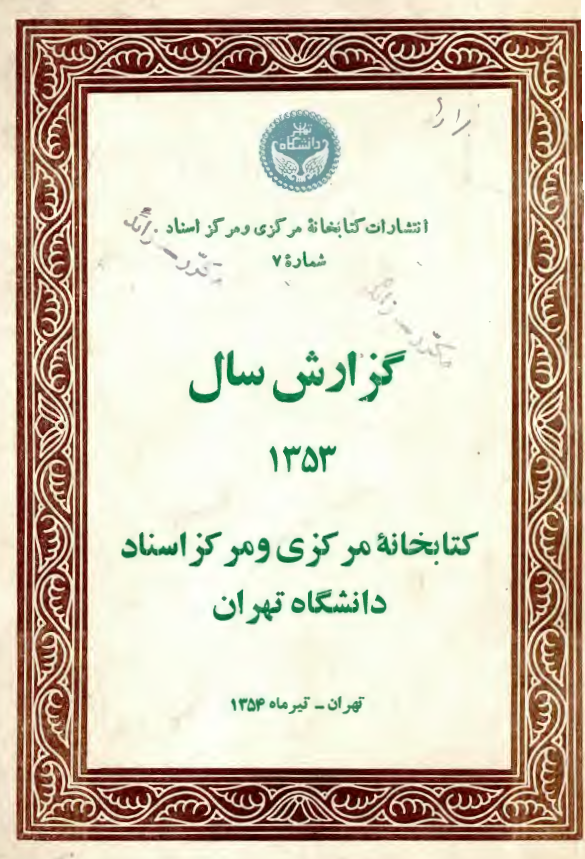 گزارش سال 1353 کتابخانه مرکزی و مرکز اسناد دانشگاه تهران