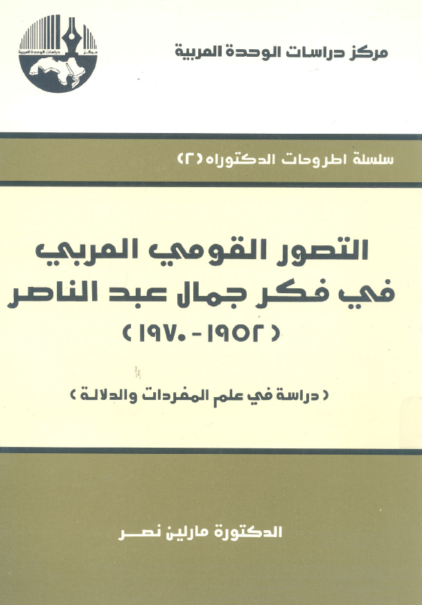 التصور القومی العربی فی فکر جمال عبدالناصر 1952-1970 (دراسه فی علم المفردات و الدلاله)