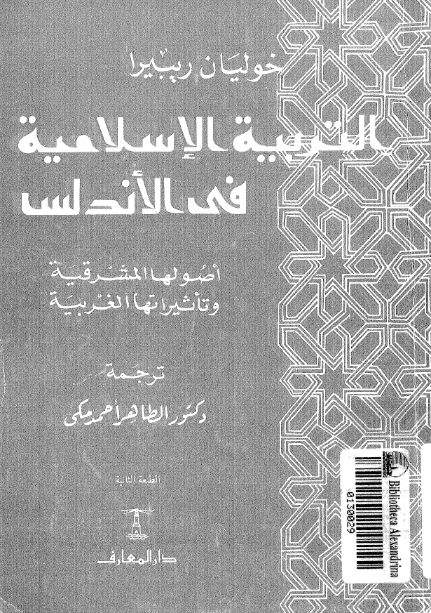 التربیه الاسلامیه فی الاندلس؛ اصولها المشرقیه و تاثیراتها الغربیه