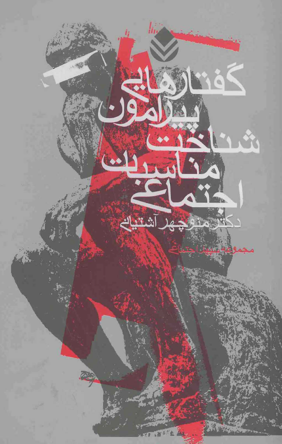 گفتارهايي پيرامون شناخت مناسبات اجتماعي