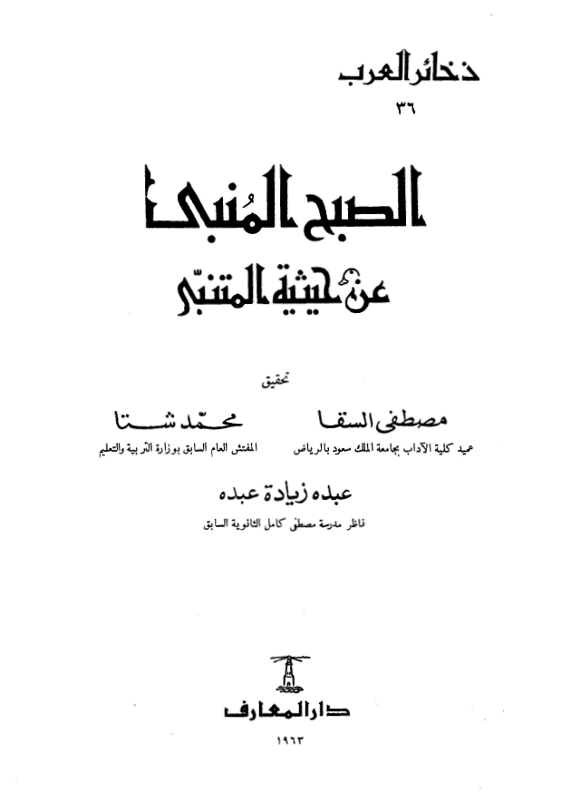 الصبح المنبي عن حيثيه المتنبي