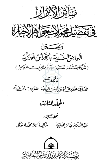 مآثر الابرار فی تفصیل مجملات جواهر الاخبار و یسمی اللواحق الندیه بالحدائق الوردیه