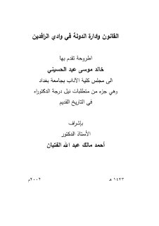 القانون وادارة الدولة في بلاد الرافدين