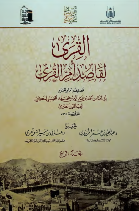 القری لقاصد ام القری