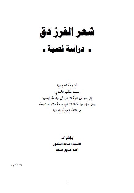 شعر الفرزدق دراسه نصیه (رساله الدکتوراه)
