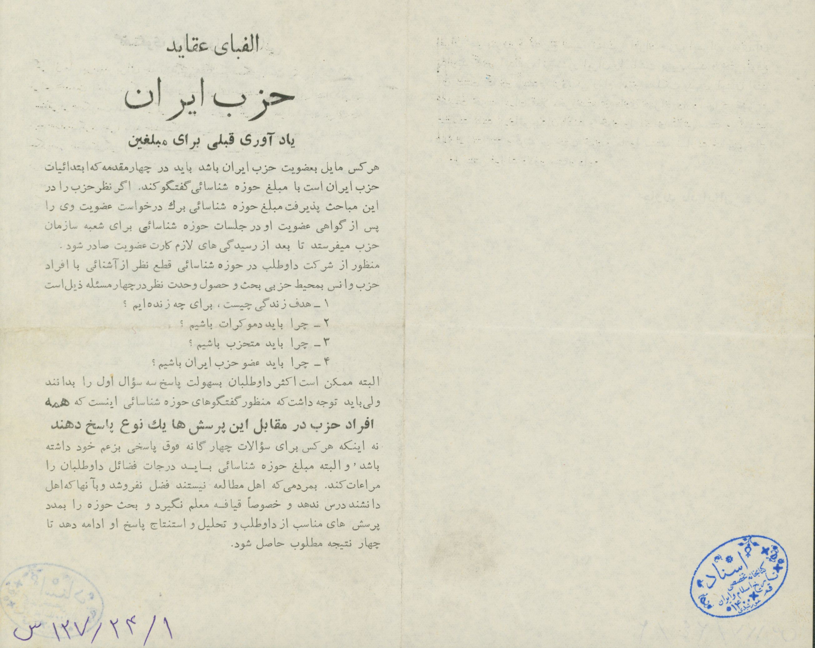 تلگراف حمایت جامعه اهل منبر کرمان از امام خمینی