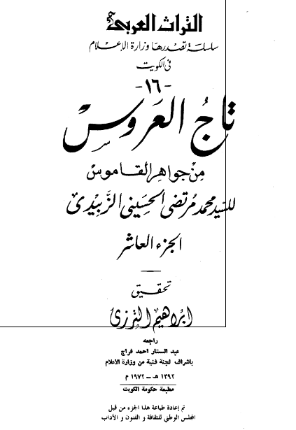 تاج العروس من جواهر القاموس