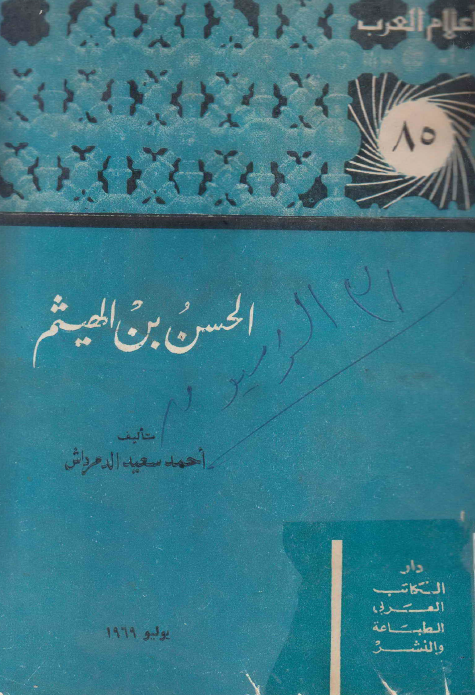 اعلام العرب: الحسن بن الهیثم