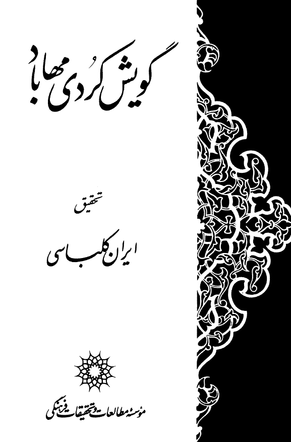 گویش کردی مهاباد