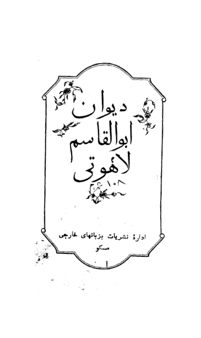 دیوان ابو القاسم لاهوتی