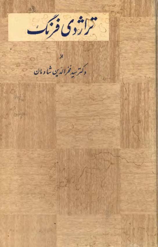 تراژدی فرنگ