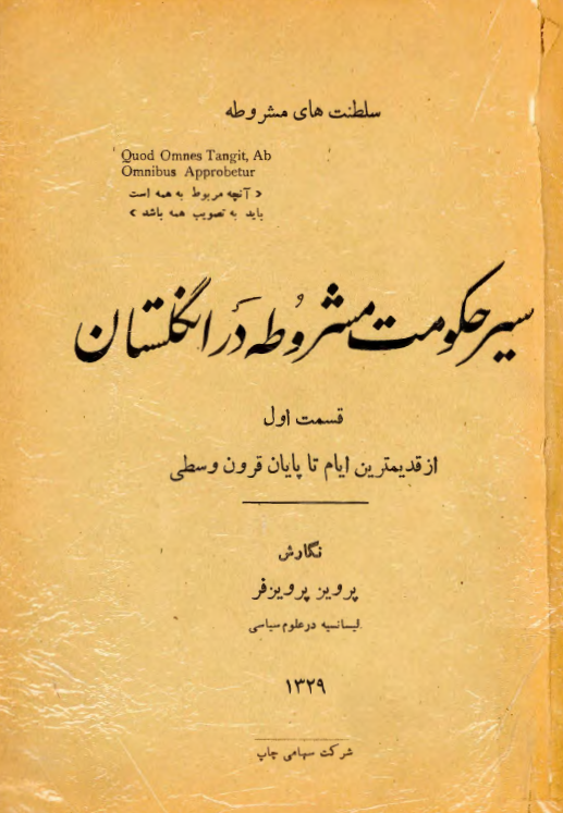 سير حکومت مشروطه در انگلستان؛ از قدیمترین ایام تا پایان قرون وسطی