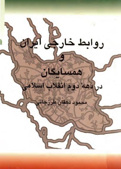 روابط خارجی ايران و همسايگان در دهه دوم انقلاب اسلامی