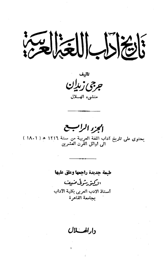 تاريخ آداب اللغه العربيه