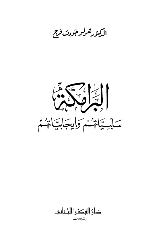 البرامکه سلبیاتهم و ایجابیاتهم