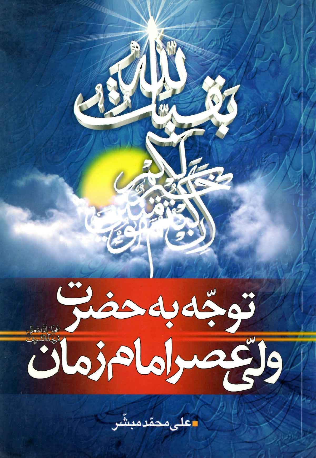 توجه به حضرت ولی عصر امام زمان: نگاهی کوتاه و مختصر به اوصاف و فضایل امام زمان