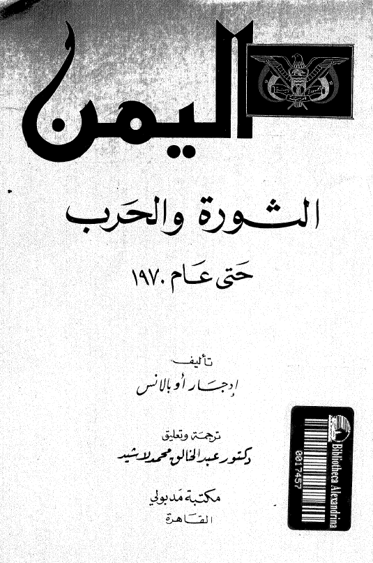 الیمن؛ الثوره و الحرب حتی عام 1970