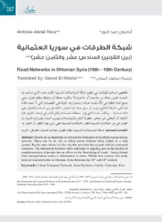 شبكة الطرقات في سوريا العثمانية بين القرنين 16 18م مجلة عمران
