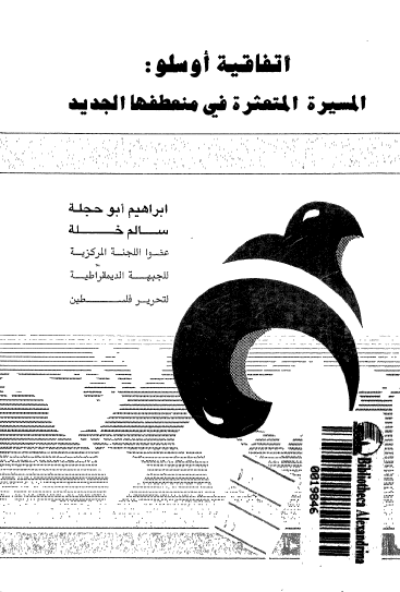 اتفاقیه اوسلو: المسیره المتعثره فی منعطفها الجدید