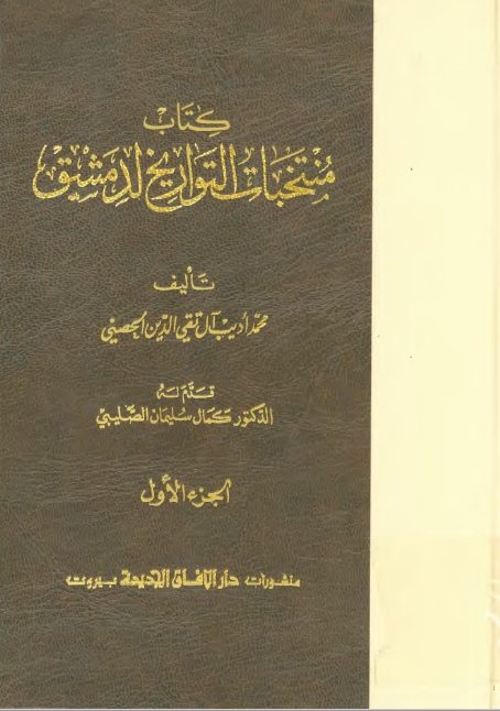 کتاب منتخبات التواريخ لدمشق  