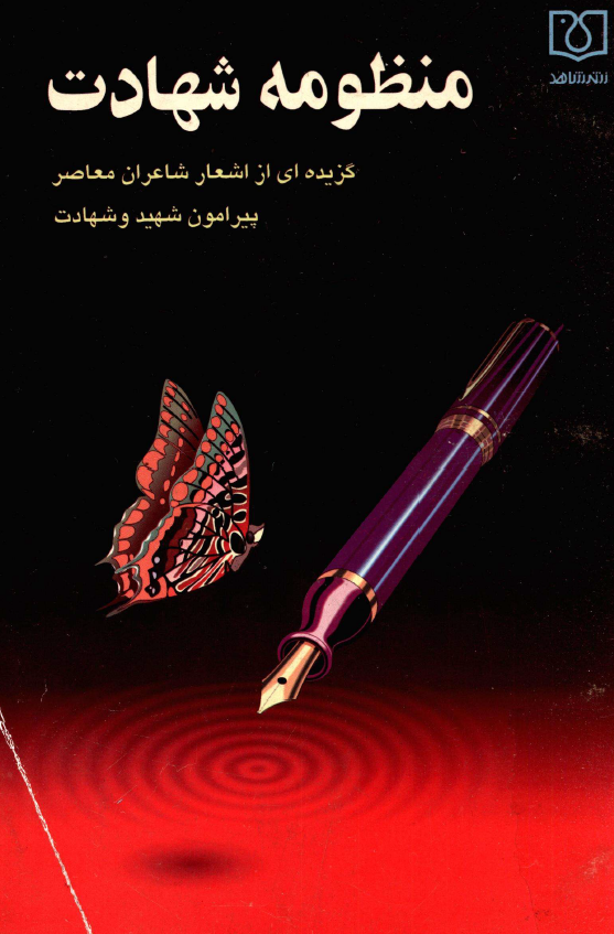 منظومه شهادت؛ گزيده اي از اشعار شاعران معاصر پيرامون شهيد و شهادت