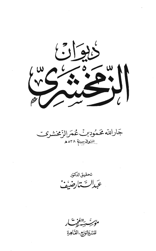 ديوان الزمخشري