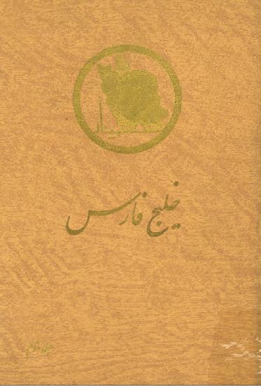 خليج فارس