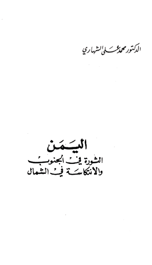 اليمن الثوره في الجنوب و الانتکاسه في الشمال