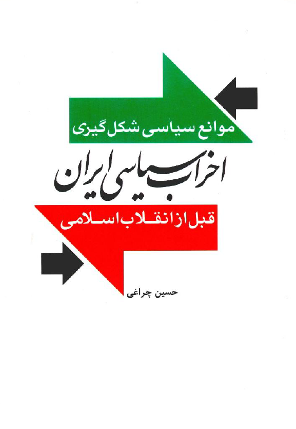 موانع سیاسی شکل گیری احزاب سیاسی ایران قبل از انقلاب اسلامی