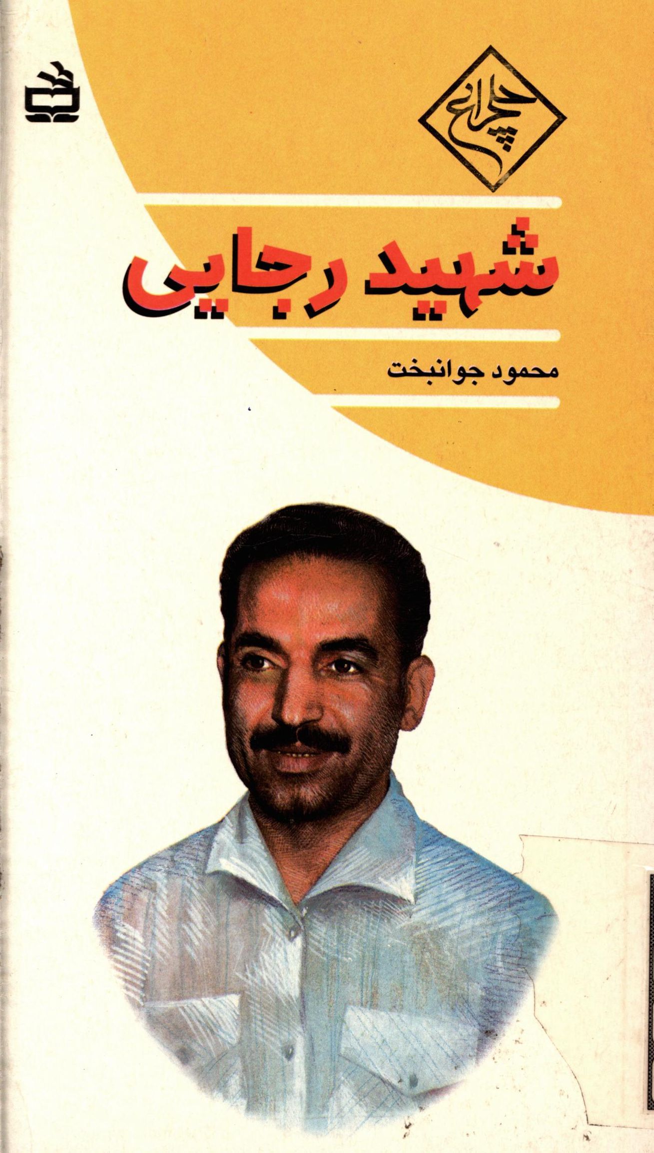 شهيد رجائي