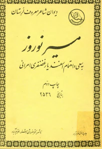 مير نوروز ( ديوان شعر )