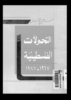 التحولات الفلسطينية 1967 - 1987
