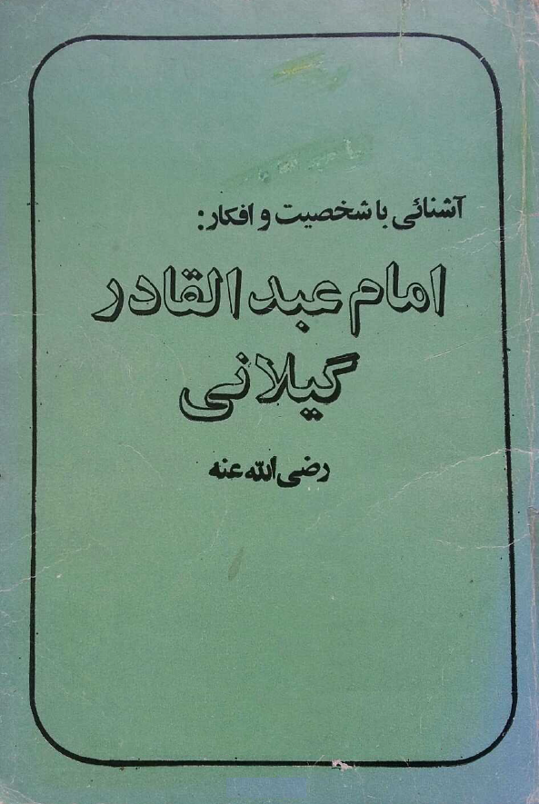 آشنائی با شخصیت و افکار امام عبدالقادر گیلانی