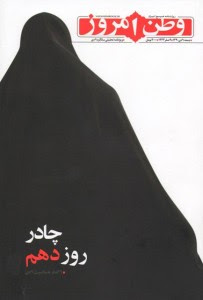 چادر روز دهم: 9 گفتار به مناسبت 9 دي