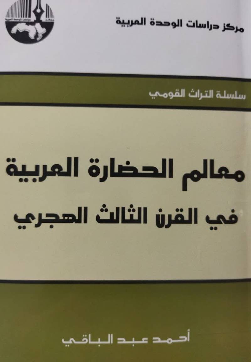 معالم الحضاره ال‍ع‍رب‍ی‍ه‌ ف‍ی‌ ال‍ق‍رن‌ ال‍ث‍ال‍ث‌ ال‍ه‍ج‍ری‌