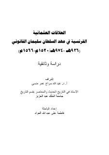 العلاقات العثمانية الفرنسية في عهد السلطان سليمان القانوني
