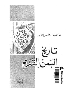 تاريخ اليمن القديم 