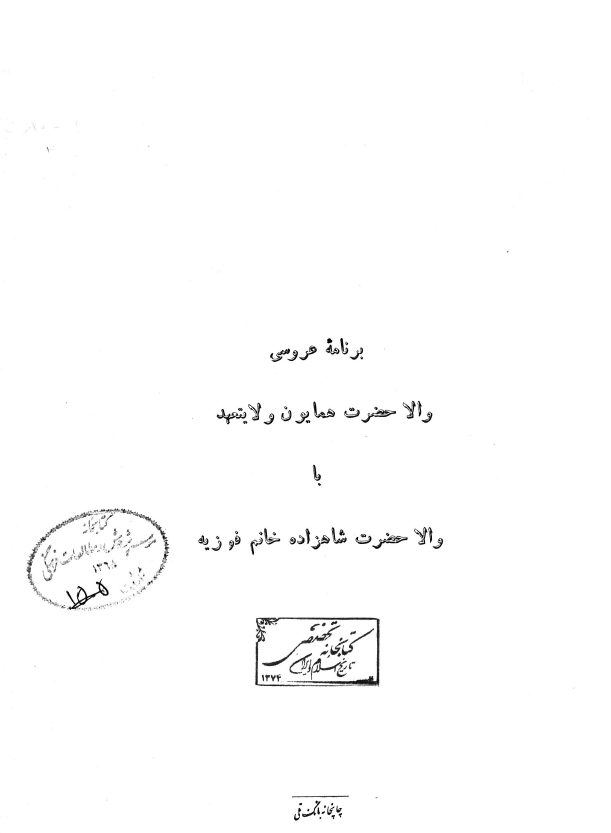 برنامه عروسي والاحضرت همايون ولايتعهد با والاحضرت شاهزاده خانم فوزيه