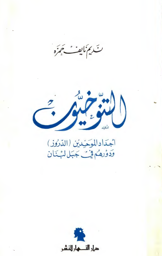 التنوخیون؛ اجداد الموحدین (الدروز) و دورهم فی جبل لبنان