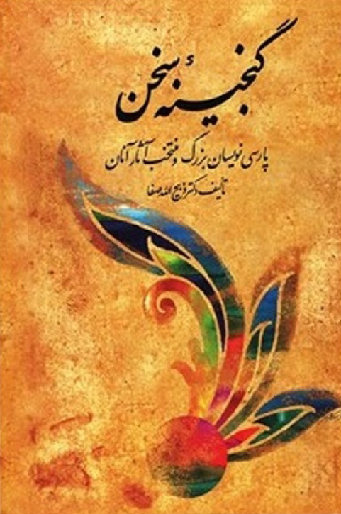 گنجينه سخن