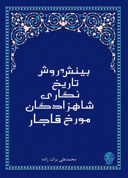 بینش و روش تاریخ نگاری شاهزادگان مورخ قاجار
